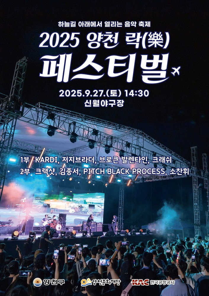 2025 양천 락(樂) 페스티벌 관련이미지